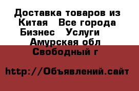 Доставка товаров из Китая - Все города Бизнес » Услуги   . Амурская обл.,Свободный г.